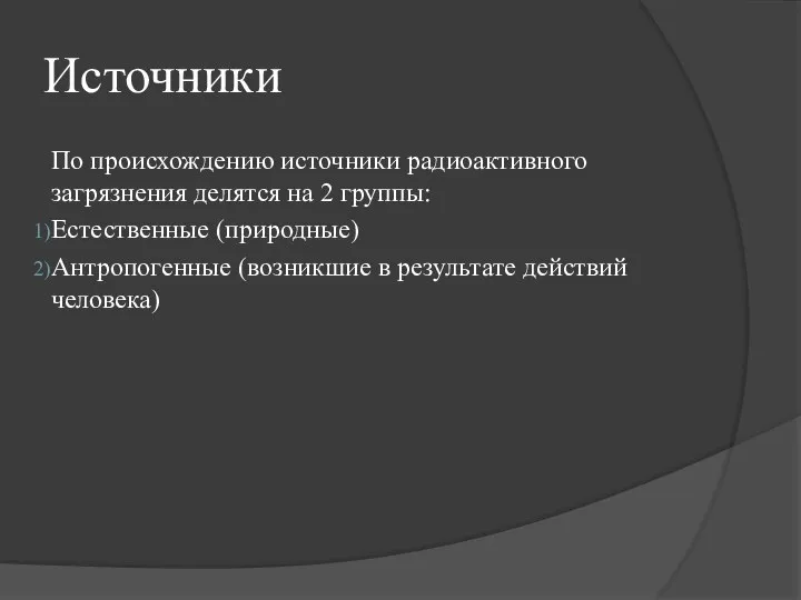 Источники По происхождению источники радиоактивного загрязнения делятся на 2 группы: Естественные (природные)