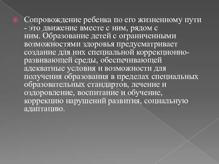 Сопровождение ребенка по его жизненному пути - это движение вместе с ним,