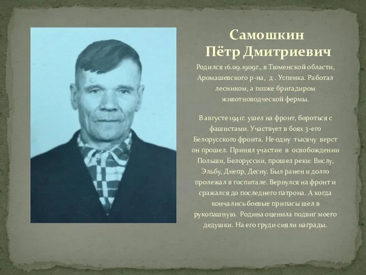 Родился 16.09.1909г., в Тюменской области, Аромашевского р-на, д . Успенка. Работал лесником,