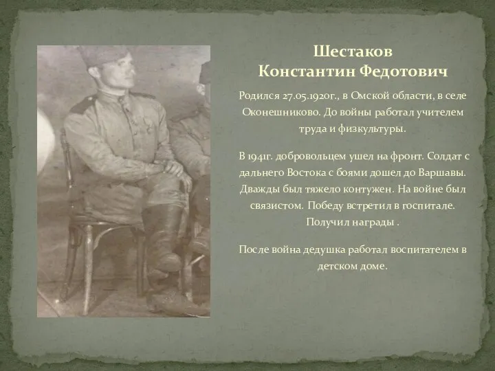 Родился 27.05.1920г., в Омской области, в селе Оконешниково. До войны работал учителем