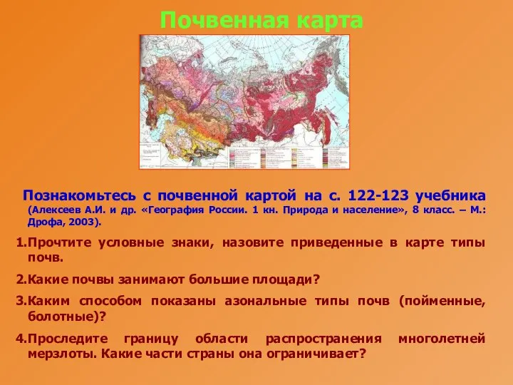 Почвенная карта Познакомьтесь с почвенной картой на с. 122-123 учебника (Алексеев А.И.