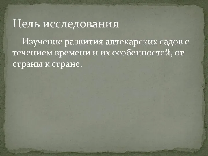 Изучение развития аптекарских садов с течением времени и их особенностей, от страны к стране. Цель исследования