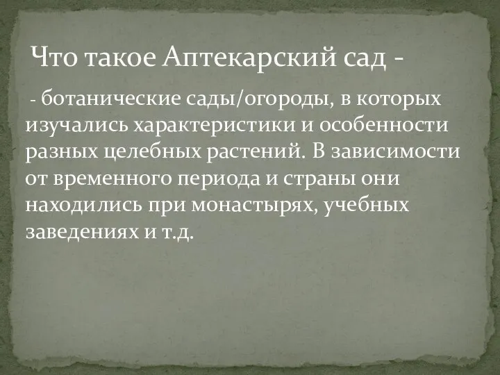 - ботанические сады/огороды, в которых изучались характеристики и особенности разных целебных растений.