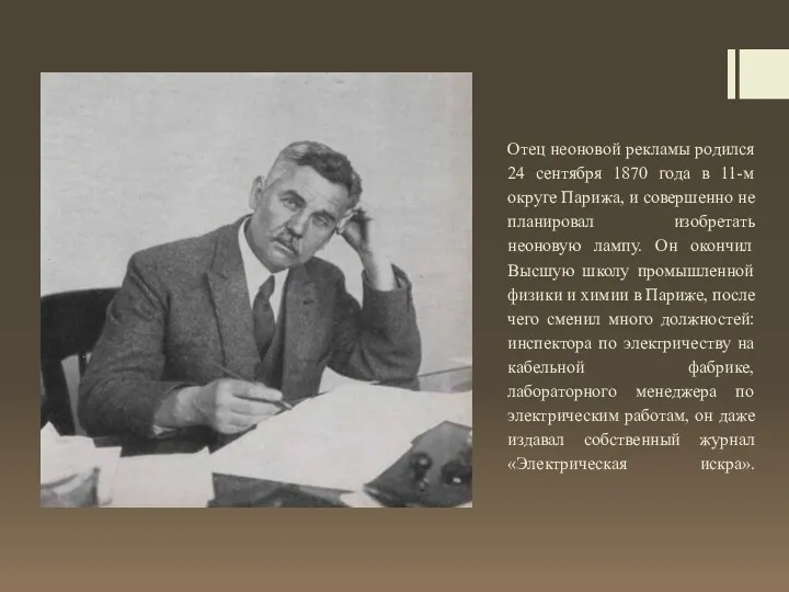 Отец неоновой рекламы родился 24 сентября 1870 года в 11-м округе Парижа,