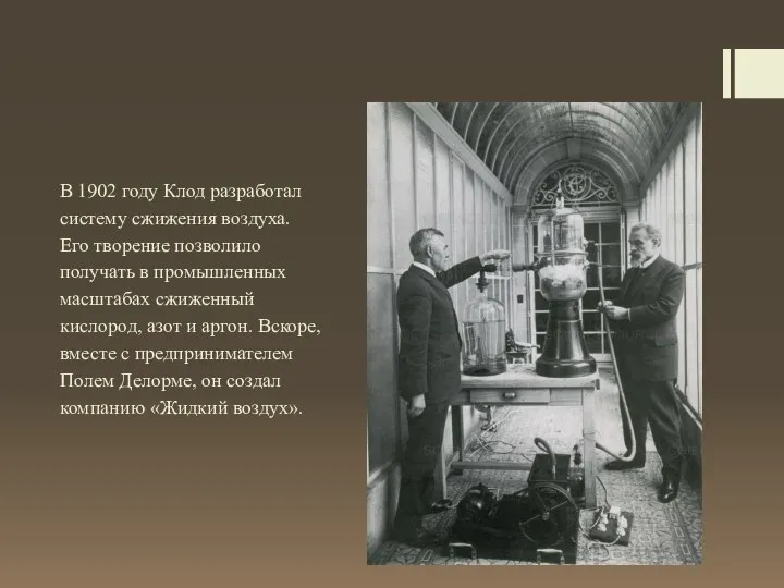 В 1902 году Клод разработал систему сжижения воздуха. Его творение позволило получать