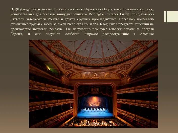 В 1919 году сине-красными огнями светилась Парижская Опера, новые светильники также использовались