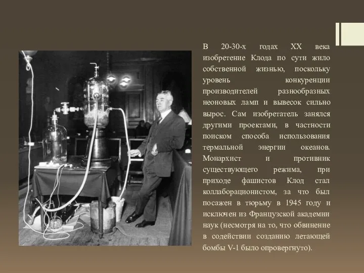 В 20-30-х годах XX века изобретение Клода по сути жило собственной жизнью,