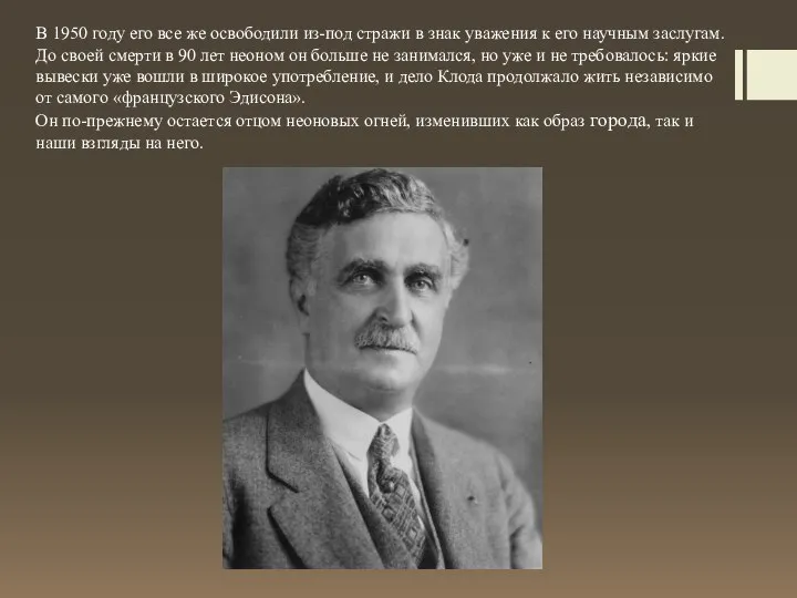 В 1950 году его все же освободили из-под стражи в знак уважения