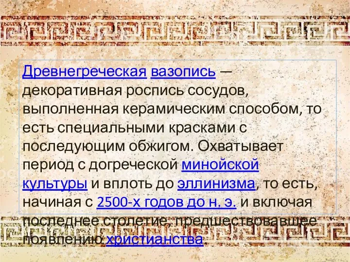 Древнегреческая вазопись — декоративная роспись сосудов, выполненная керамическим способом, то есть специальными