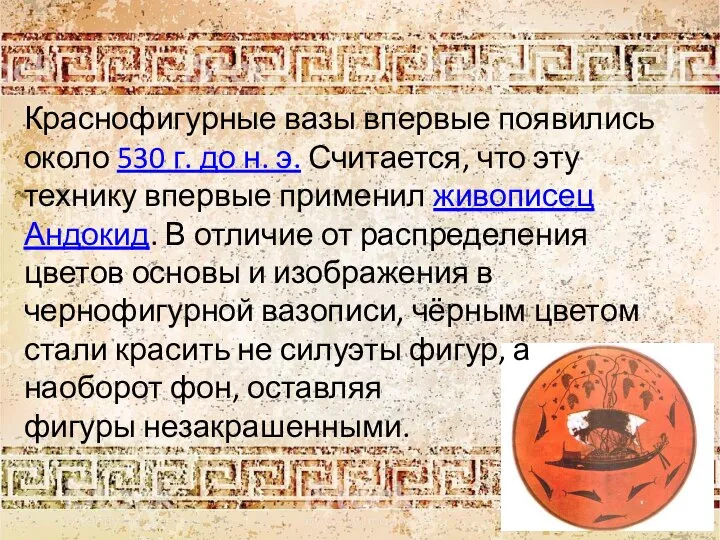 Краснофигурные вазы впервые появились около 530 г. до н. э. Считается, что