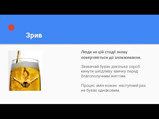 Зрив Люди на цій стадії знову повертаються до зловживання. Зазвичай буває декілька