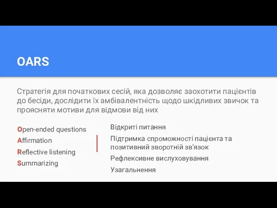 OARS Стратегія для початкових сесій, яка дозволяє заохотити пацієнтів до бесіди, дослідити