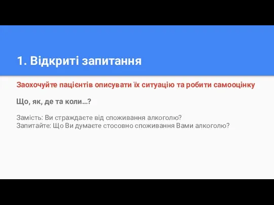 1. Відкриті запитання Заохочуйте пацієнтів описувати їх ситуацію та робити самооцінку Що,