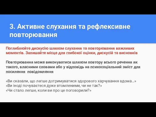 3. Активне слухання та рефлексивне повторювання Поглиблюйте дискусію шляхом слухання та повторювання