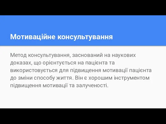 Мотиваційне консультування Метод консультування, заснований на наукових доказах, що орієнтується на пацієнта