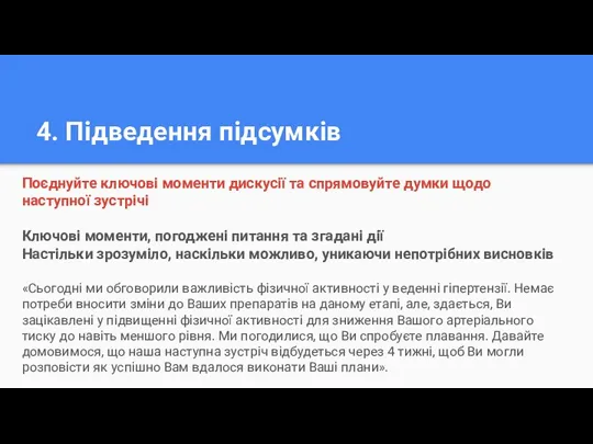 4. Підведення підсумків Поєднуйте ключові моменти дискусії та спрямовуйте думки щодо наступної