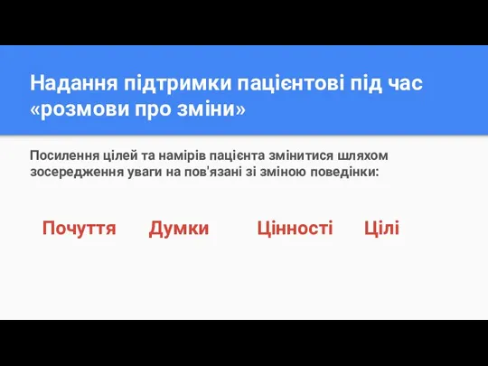 Надання підтримки пацієнтові під час «розмови про зміни» Почуття Посилення цілей та