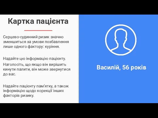 Картка пацієнта Серцево-судинний ризик значно зменшиться за умови позбавлення лише одного фактору: