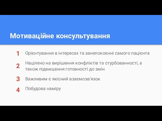 Мотиваційне консультування Орієнтування в інтересах та занепокоєнні самого пацієнта Націлено на вирішення