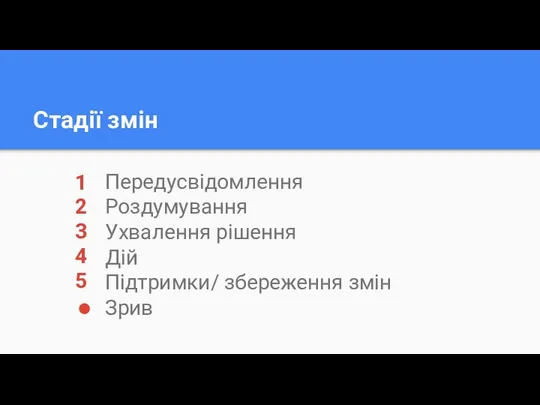 Стадії змін Передусвідомлення Роздумування Ухвалення рішення Дій Підтримки/ збереження змін Зрив 1 2 3 4 5