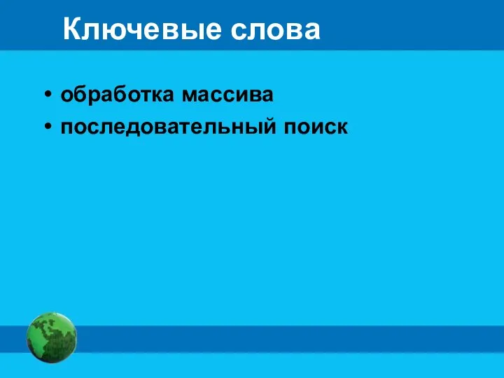 Ключевые слова обработка массива последовательный поиск