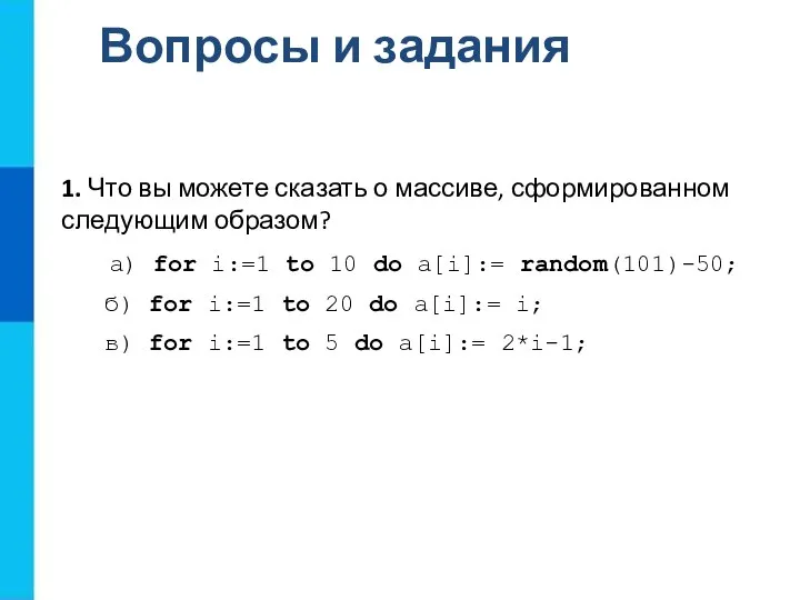 Вопросы и задания 1. Что вы можете сказать о массиве, сформированном следующим