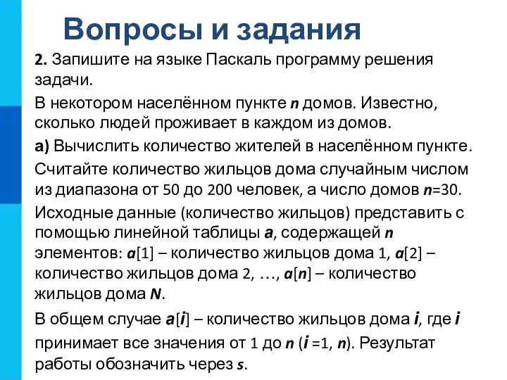 Вопросы и задания 2. Запишите на языке Паскаль программу решения задачи. В