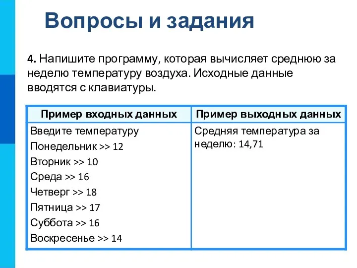 Вопросы и задания 4. Напишите программу, которая вычисляет среднюю за неделю температуру