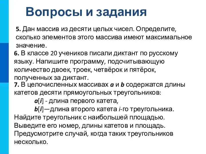 Вопросы и задания 5. Дан массив из десяти целых чисел. Определите, сколько