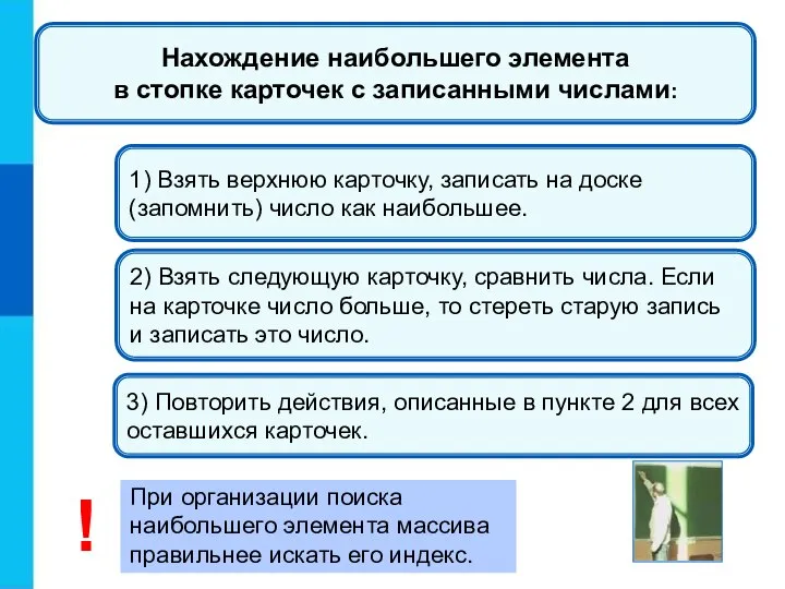 1) Взять верхнюю карточку, записать на доске (запомнить) число как наибольшее. 2)