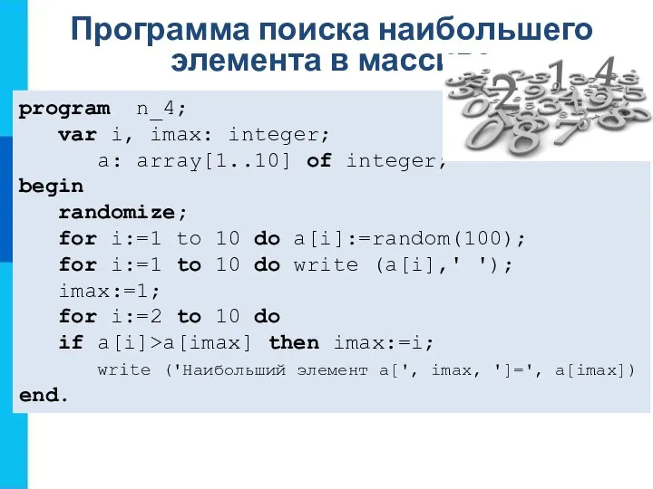 Программа поиска наибольшего элемента в массиве program n_4; var i, imax: integer;