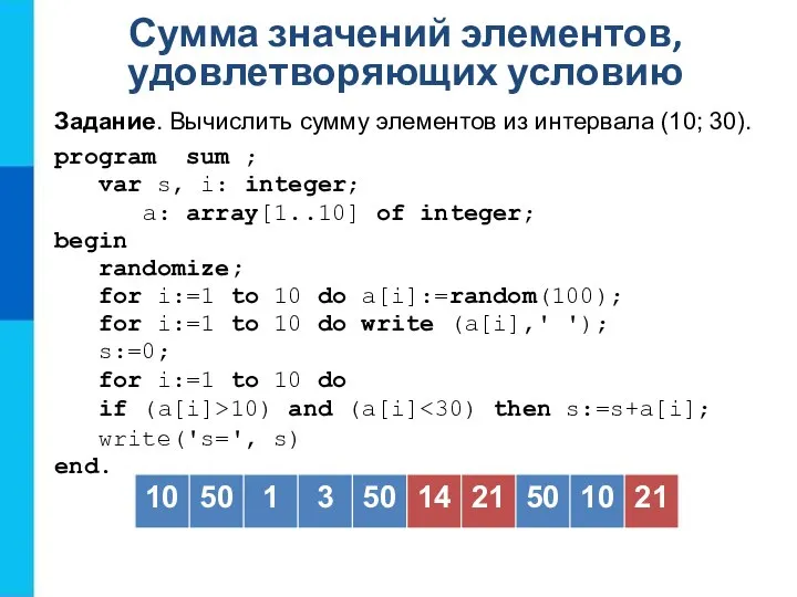 Сумма значений элементов, удовлетворяющих условию Задание. Вычислить сумму элементов из интервала (10;