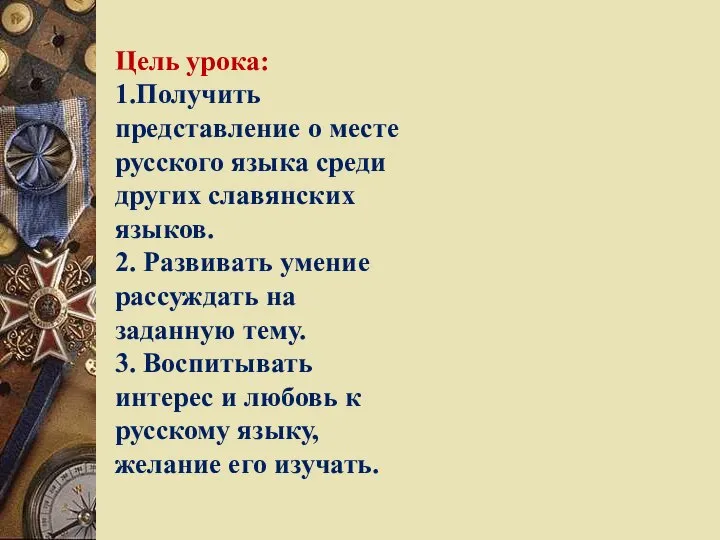 Цель урока: 1.Получить представление о месте русского языка среди других славянских языков.