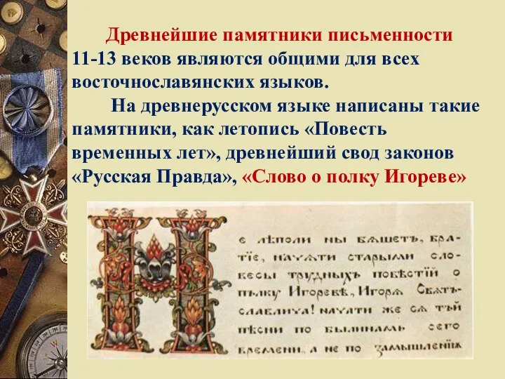 Древнейшие памятники письменности 11-13 веков являются общими для всех восточнославянских языков. На