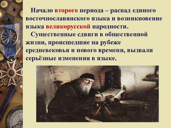 Начало второго периода – распад единого восточнославянского языка и возникновение языка великорусской