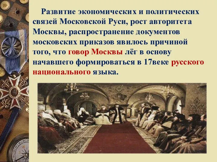 Развитие экономических и политических связей Московской Руси, рост авторитета Москвы, распространение документов