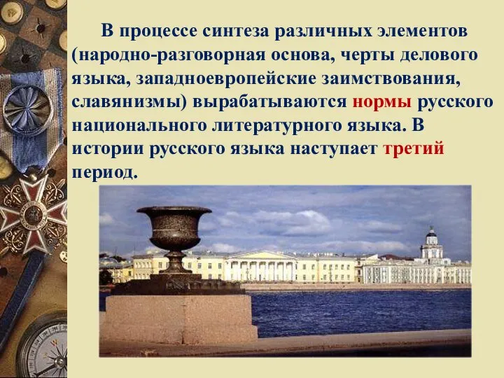 В процессе синтеза различных элементов (народно-разговорная основа, черты делового языка, западноевропейские заимствования,