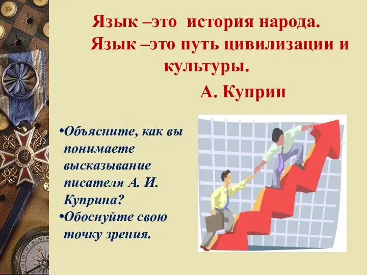 Язык –это история народа. Язык –это путь цивилизации и культуры. А. Куприн