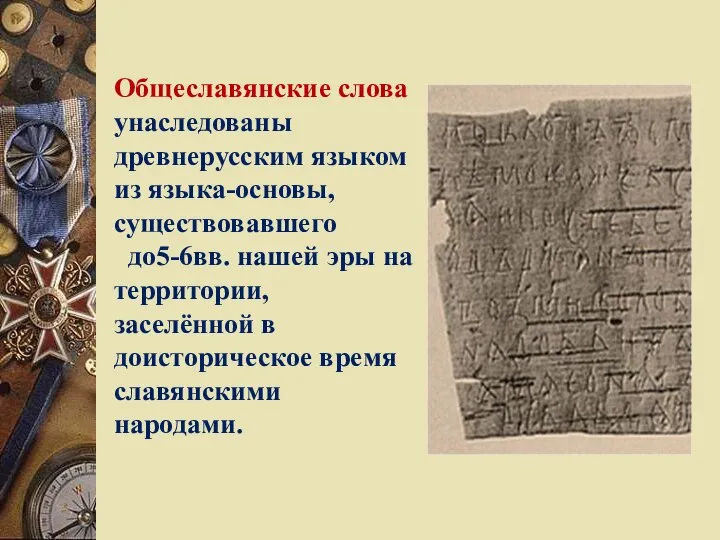 Общеславянские слова унаследованы древнерусским языком из языка-основы, существовавшего до5-6вв. нашей эры на