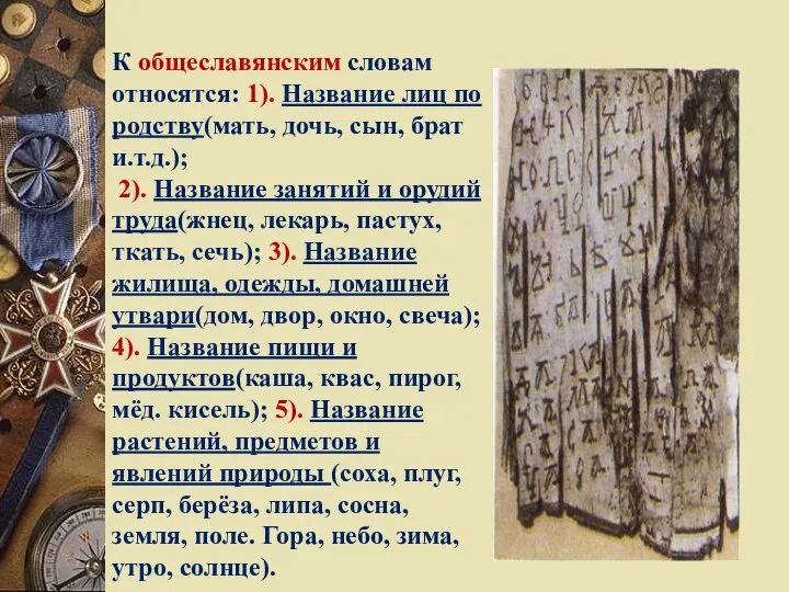 К общеславянским словам относятся: 1). Название лиц по родству(мать, дочь, сын, брат