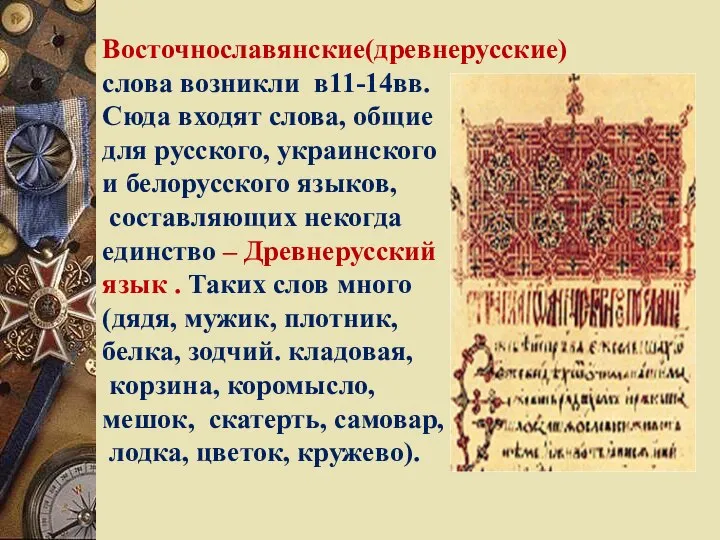 Восточнославянские(древнерусские) слова возникли в11-14вв. Сюда входят слова, общие для русского, украинского и