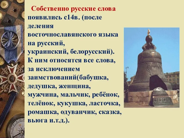 Собственно русские слова появились с14в. (после деления восточнославянского языка на русский, украинский,