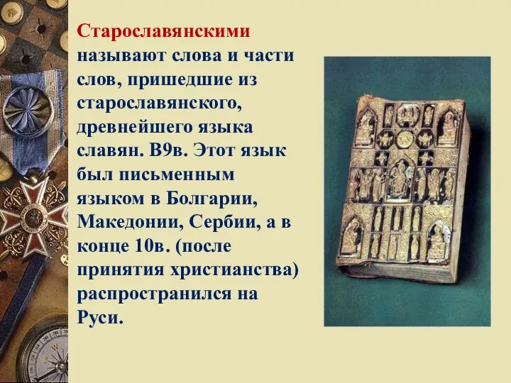 Старославянскими называют слова и части слов, пришедшие из старославянского, древнейшего языка славян.