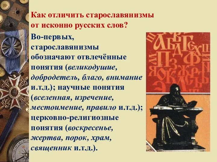 Как отличить старославянизмы от исконно русских слов? Во-первых, старославянизмы обозначают отвлечённые понятия