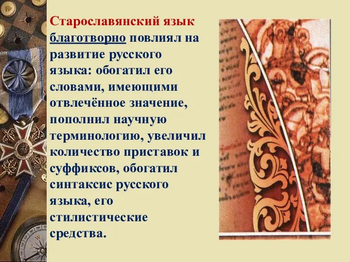 Старославянский язык благотворно повлиял на развитие русского языка: обогатил его словами, имеющими