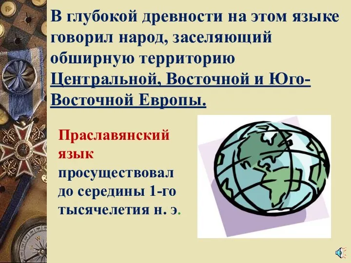 В глубокой древности на этом языке говорил народ, заселяющий обширную территорию Центральной,