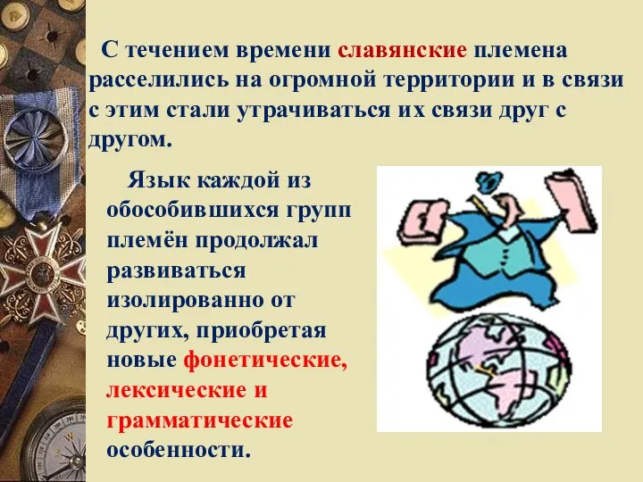 С течением времени славянские племена расселились на огромной территории и в связи