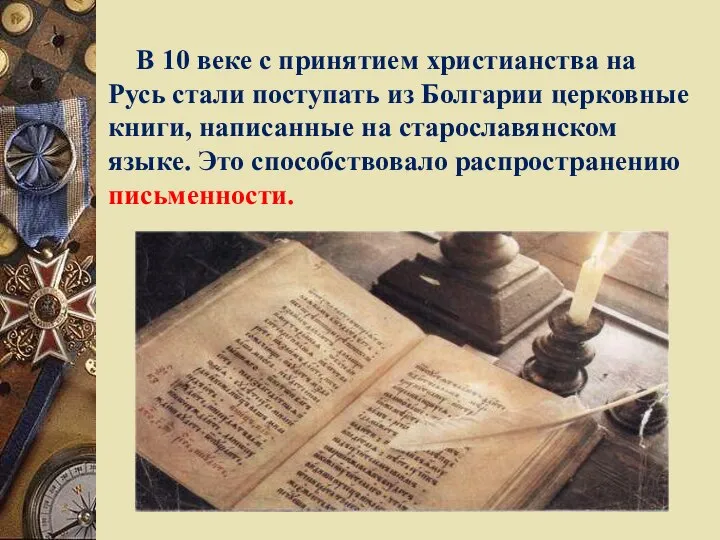 В 10 веке с принятием христианства на Русь стали поступать из Болгарии
