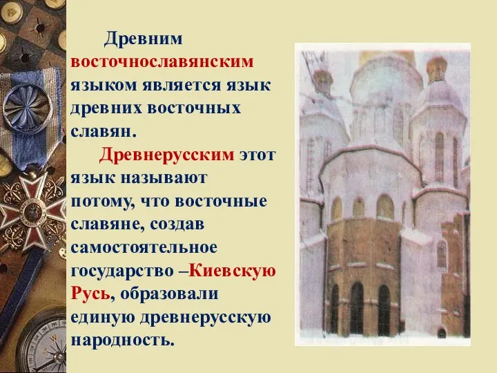 Древним восточнославянским языком является язык древних восточных славян. Древнерусским этот язык называют