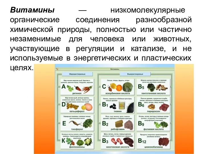 Витамины — низкомолекулярные органические соединения разнообразной химической природы, полностью или частично незаменимые